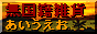 あいうえお